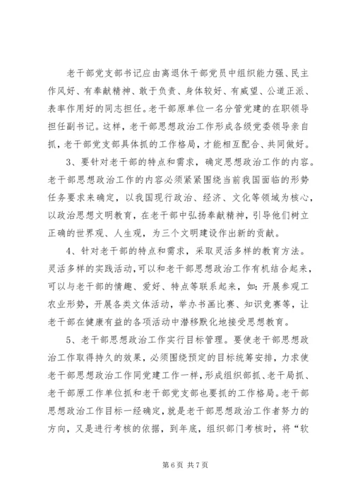 加强老干部思想政治思考.docx