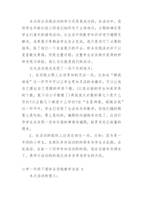 小学一年级下册综合实践教学总结.docx