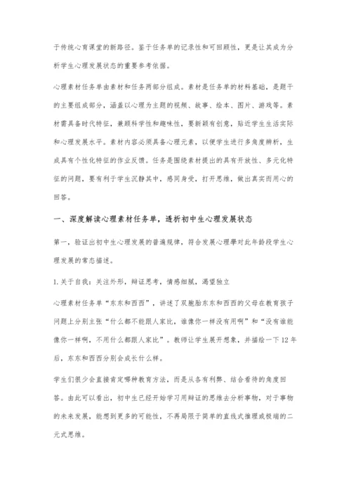 以心理素材任务单为依托的初中生心理发展状态分析.docx