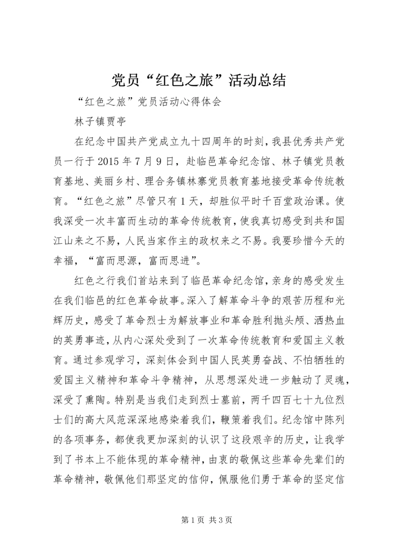党员“红色之旅”活动总结.docx
