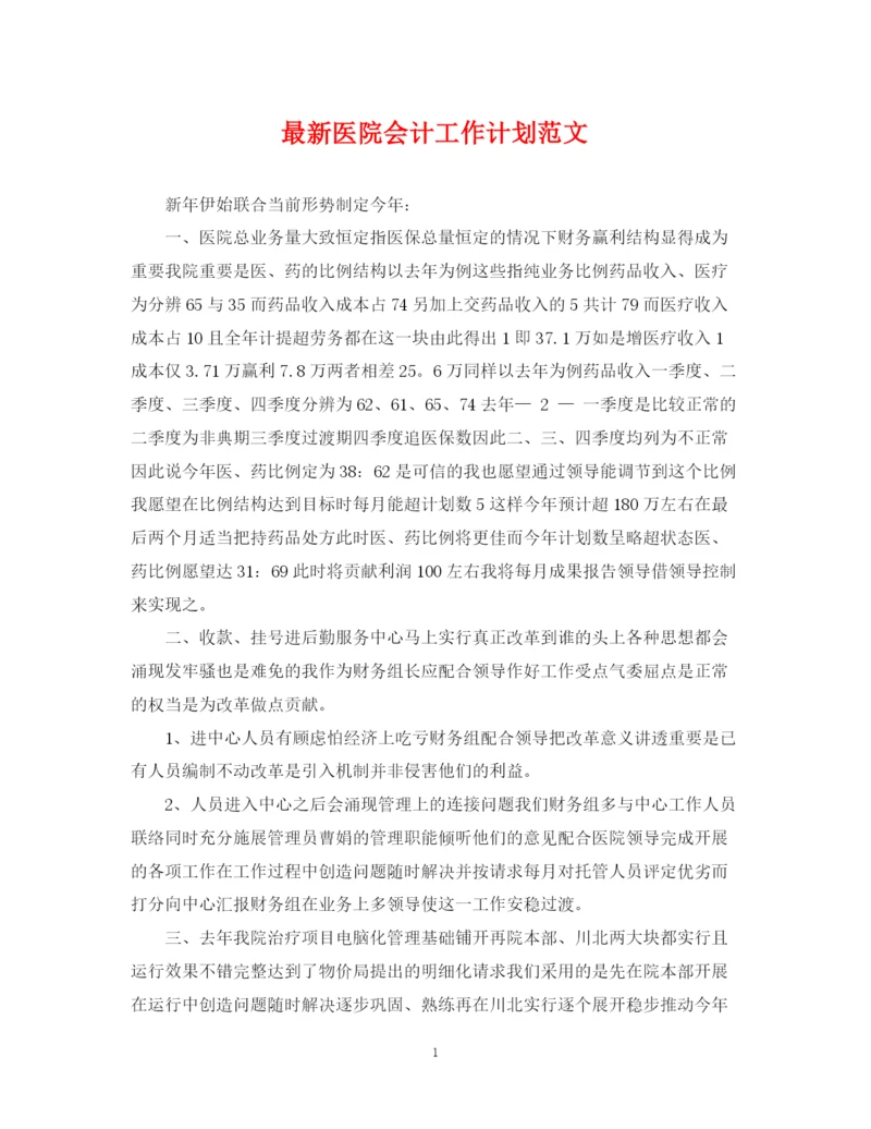 精编之医院会计工作计划范文.docx