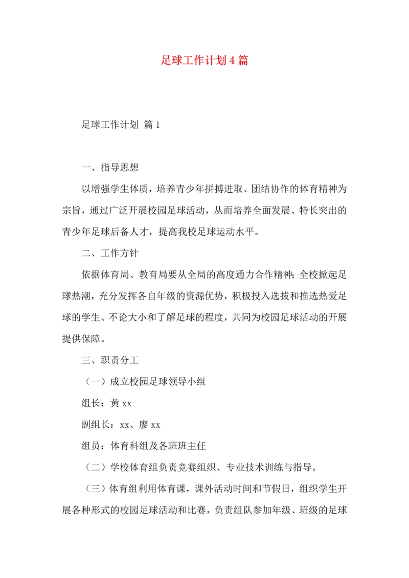 足球工作计划4篇.docx
