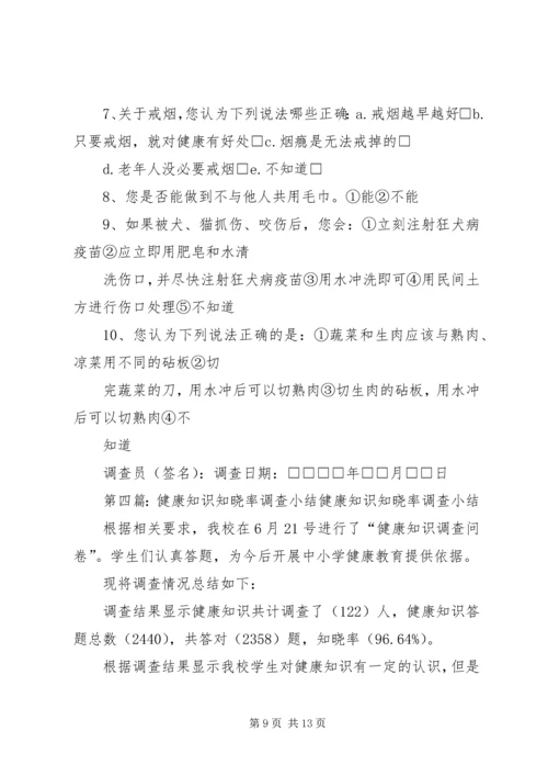 镇健康知识知晓率调查方案(1).docx