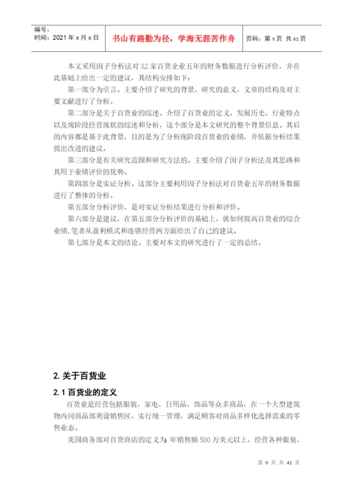 基于因子分析的百货业上市公司业绩评价论文.docx
