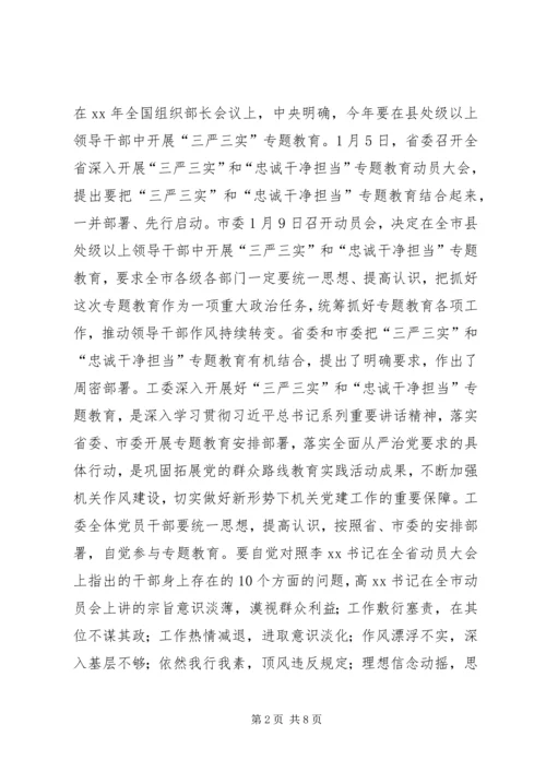 在“三严三实”和“忠诚干净担当”专题教育动员会的讲话 (5).docx