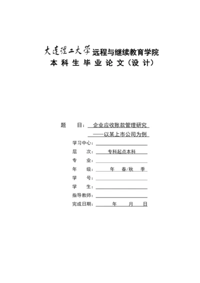 企业应收账款管理研究---以某上市公司为例毕业论文.docx