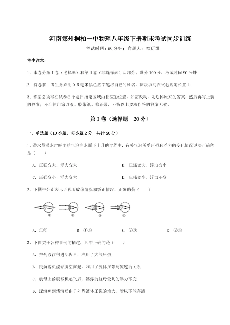 专题对点练习河南郑州桐柏一中物理八年级下册期末考试同步训练A卷（附答案详解）.docx