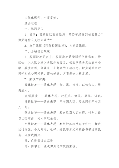 小学生校园防欺凌教案.docx