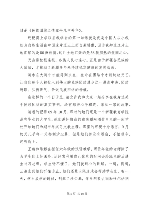 关于民族团结演讲稿 (3).docx