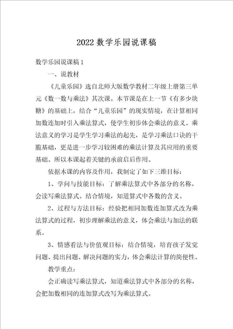 2022数学乐园说课稿1