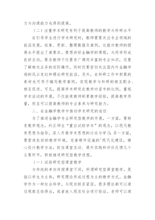 分析学术研究在金融学教学中的运用论文.docx