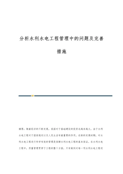 分析水利水电工程管理中的问题及完善措施.docx