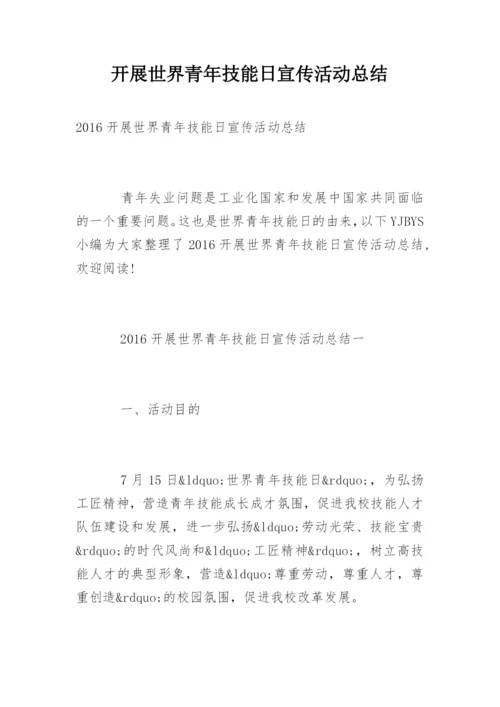 开展世界青年技能日宣传活动总结.docx