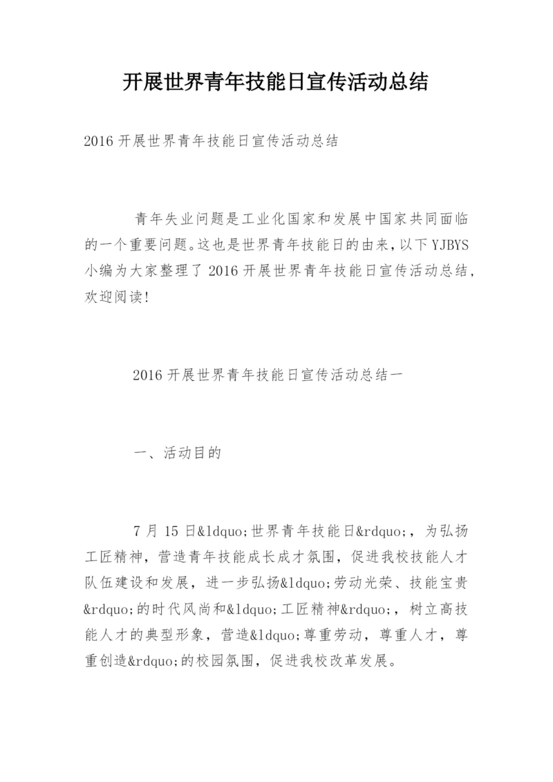 开展世界青年技能日宣传活动总结.docx
