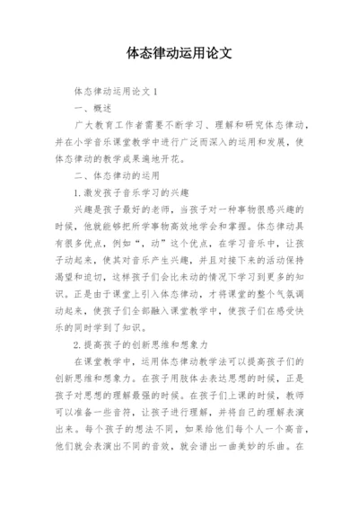体态律动运用论文.docx