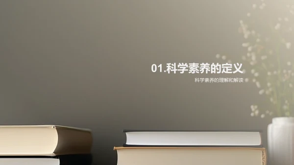 提升科学素养之道