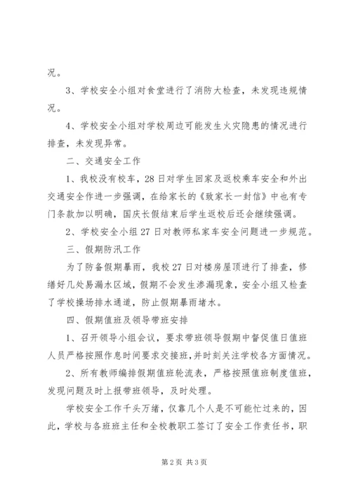 小学国庆中秋安全隐患排查报告 (2).docx