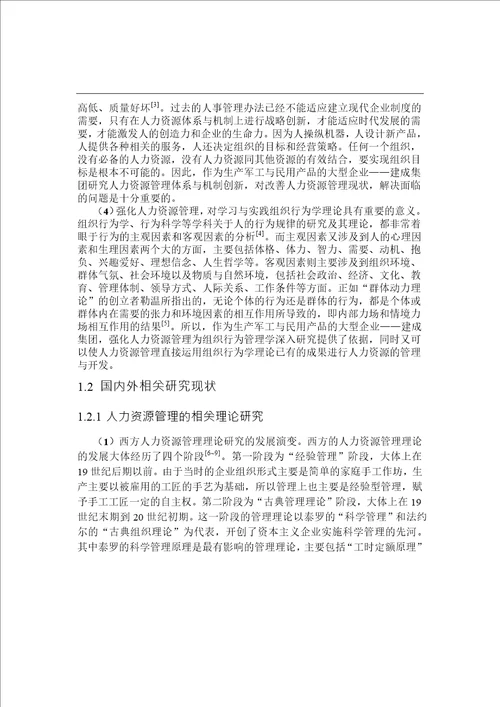 基于企业竞争力提高的建成集团人力资源管理研究工商管理专业毕业论文