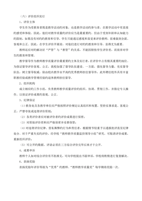 教学质量监控与评价体系.docx