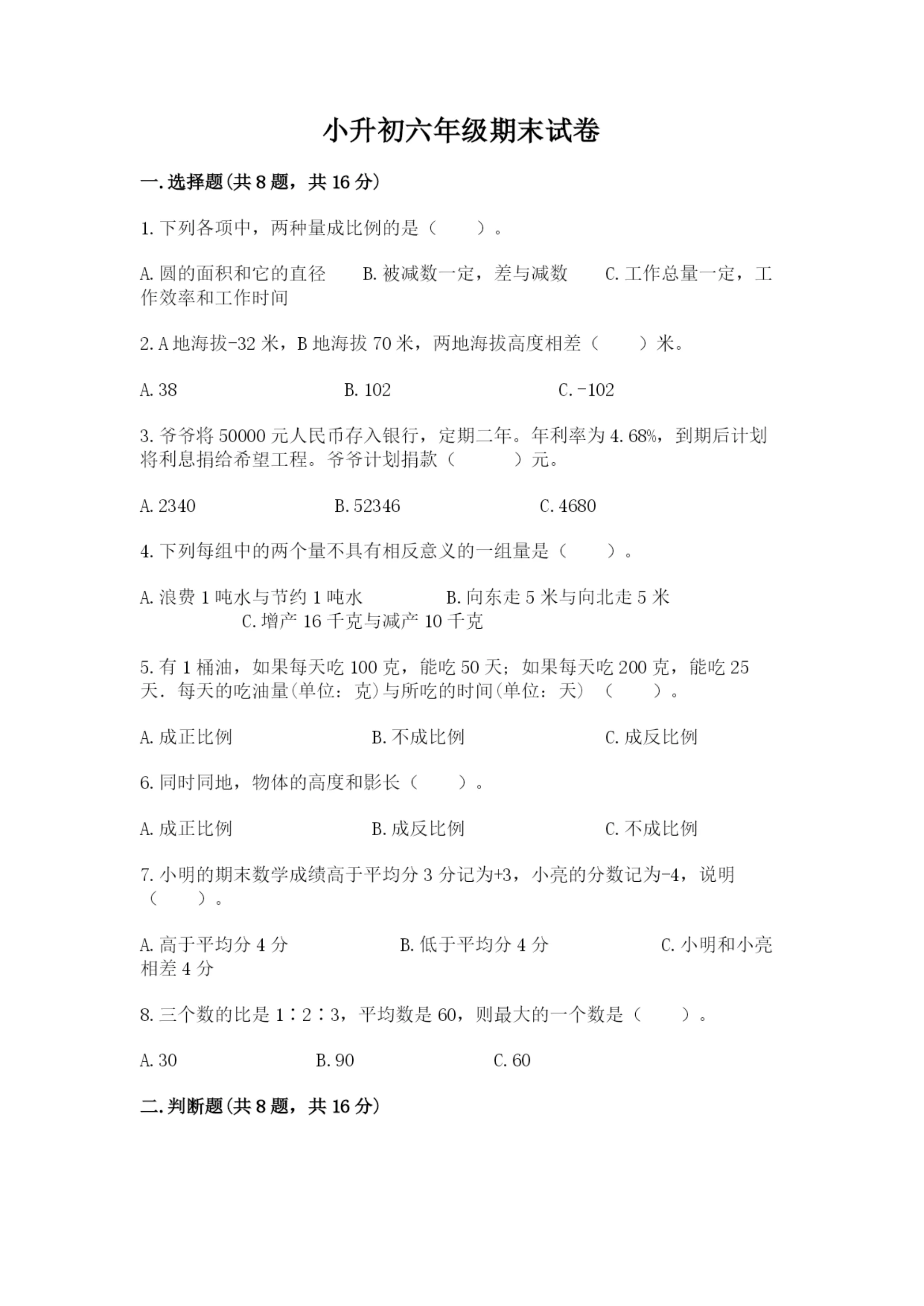 小升初六年级期末试卷【实用】.docx