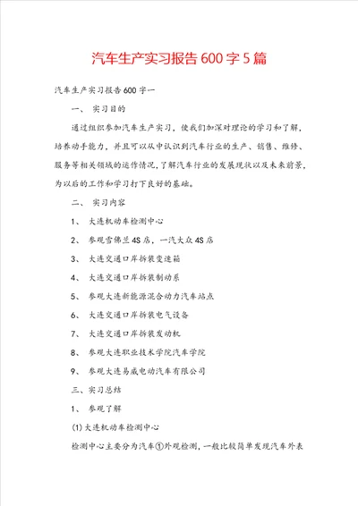 汽车生产实习报告600字5篇