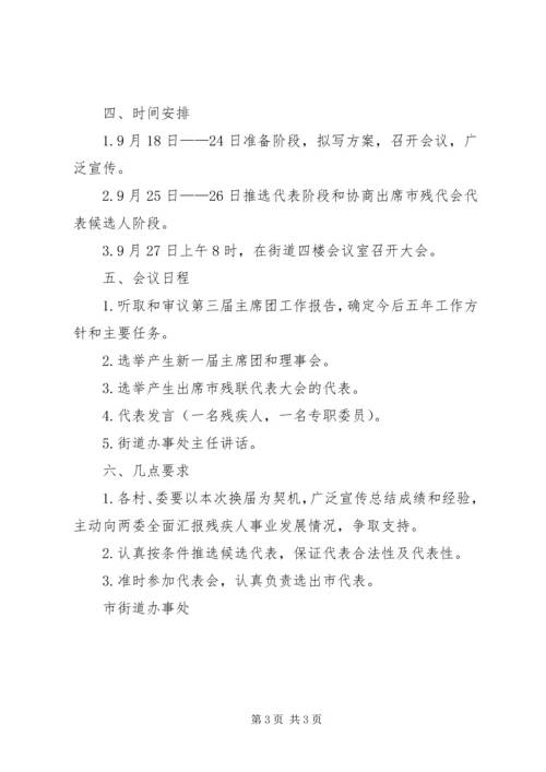 街道残联召开第四次代表大会方案 (2).docx