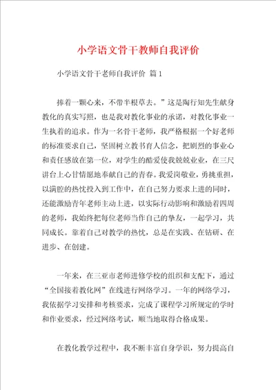 小学语文骨干教师自我评价