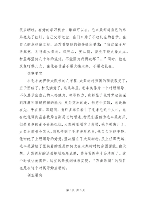 学习毛丰美做党和人民需要的好党员好干部 (2).docx