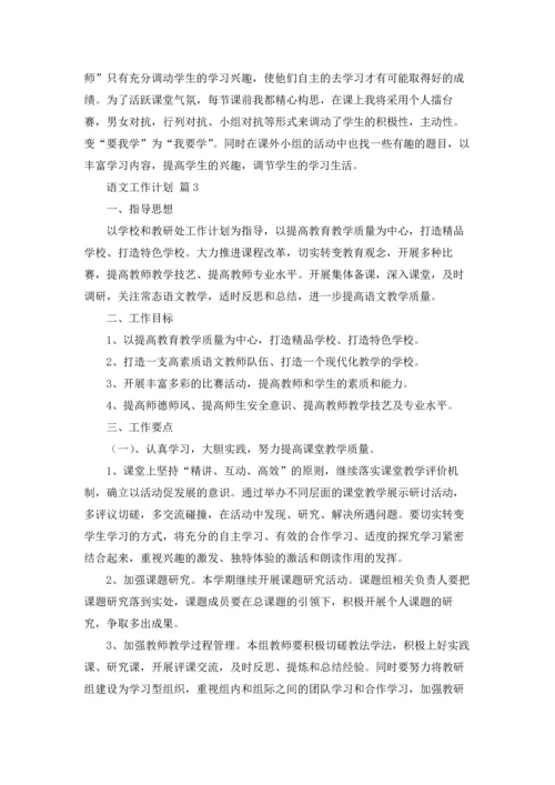 语文工作计划8篇.docx