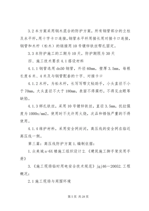 高压线防护方案2.docx