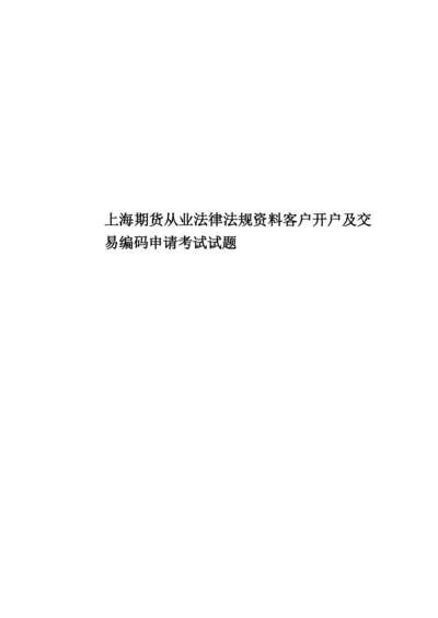 上海期货从业法律法规资料客户开户及交易编码申请考试试题.docx