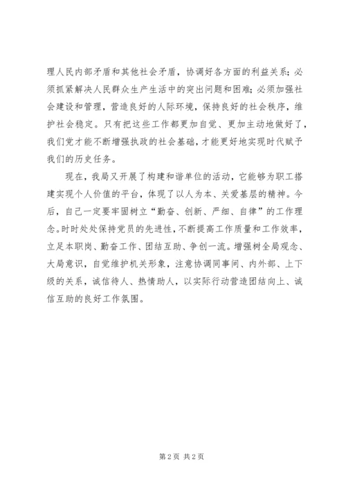 构建社会主义和谐社会学习体会.docx