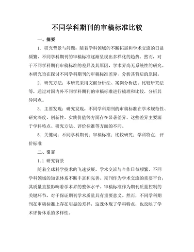 不同学科期刊的审稿标准比较