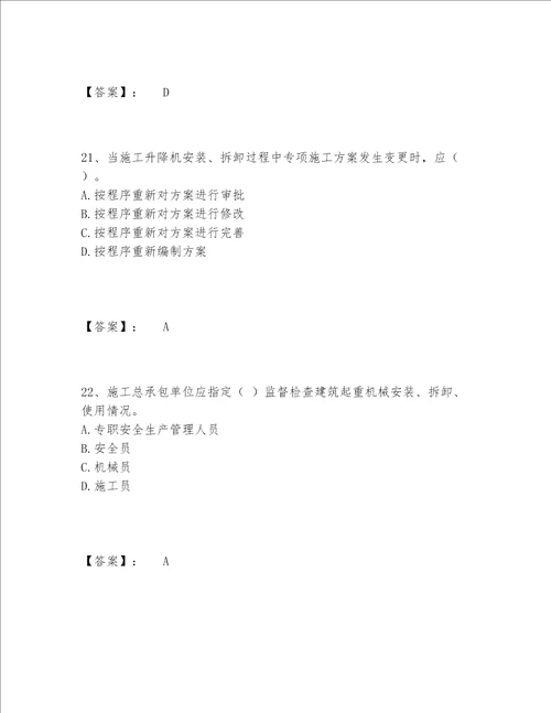 2022年最新机械员之机械员专业管理实务题库题库大全及参考答案满分必刷