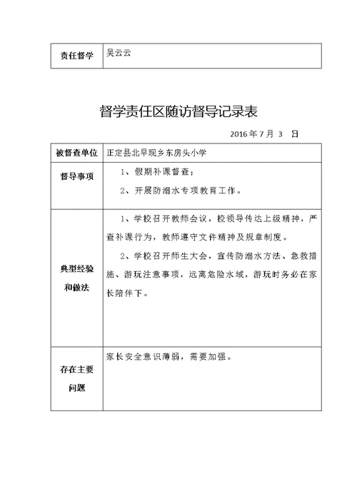 东房头小学督学责任区随访督导记录表(共31页)