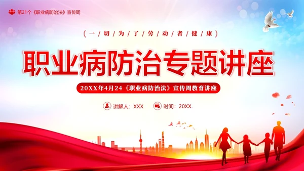 职业病防治法宣传周职业病预防知识培训PPT课件