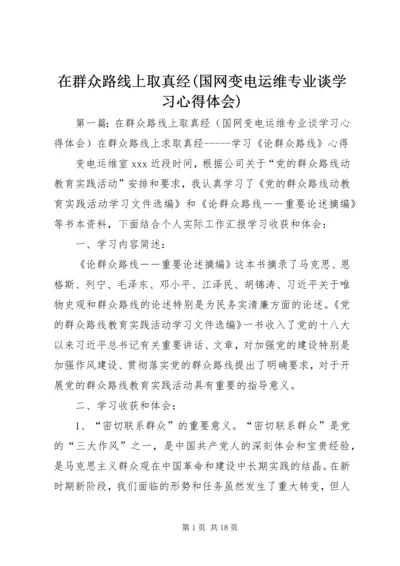 在群众路线上取真经(国网变电运维专业谈学习心得体会)_1.docx