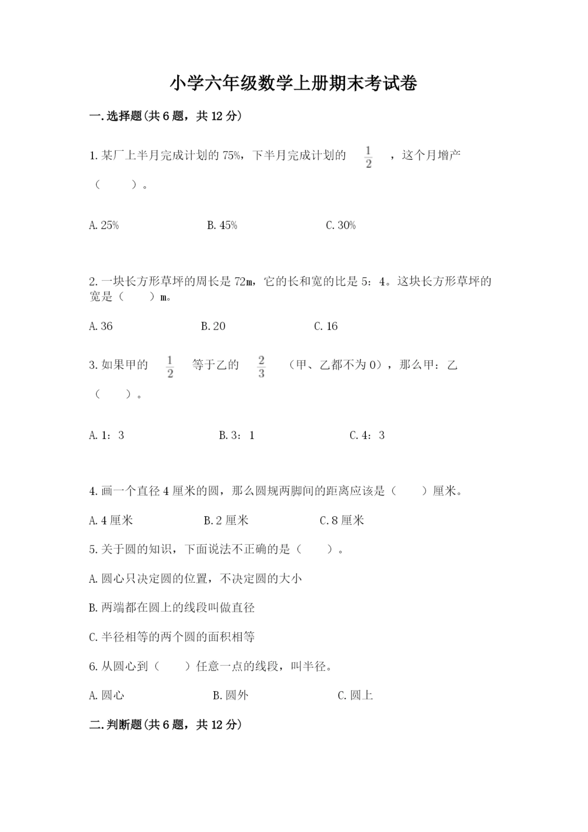 小学六年级数学上册期末考试卷含完整答案（夺冠）.docx
