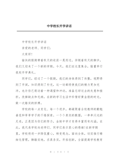 中学校长开学讲话.docx