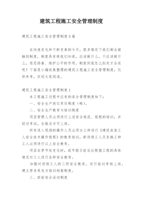 建筑工程施工安全管理制度.docx