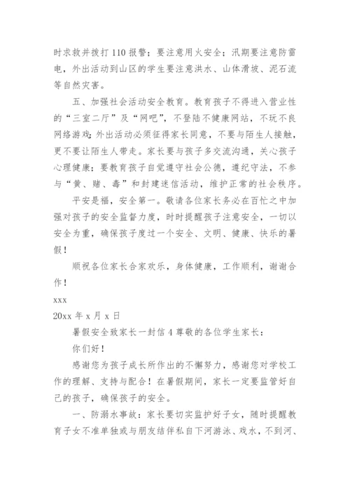 暑假安全致家长一封信_3.docx