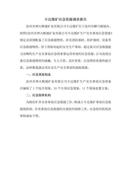 应急全新预案应急资源调查汇总报告.docx