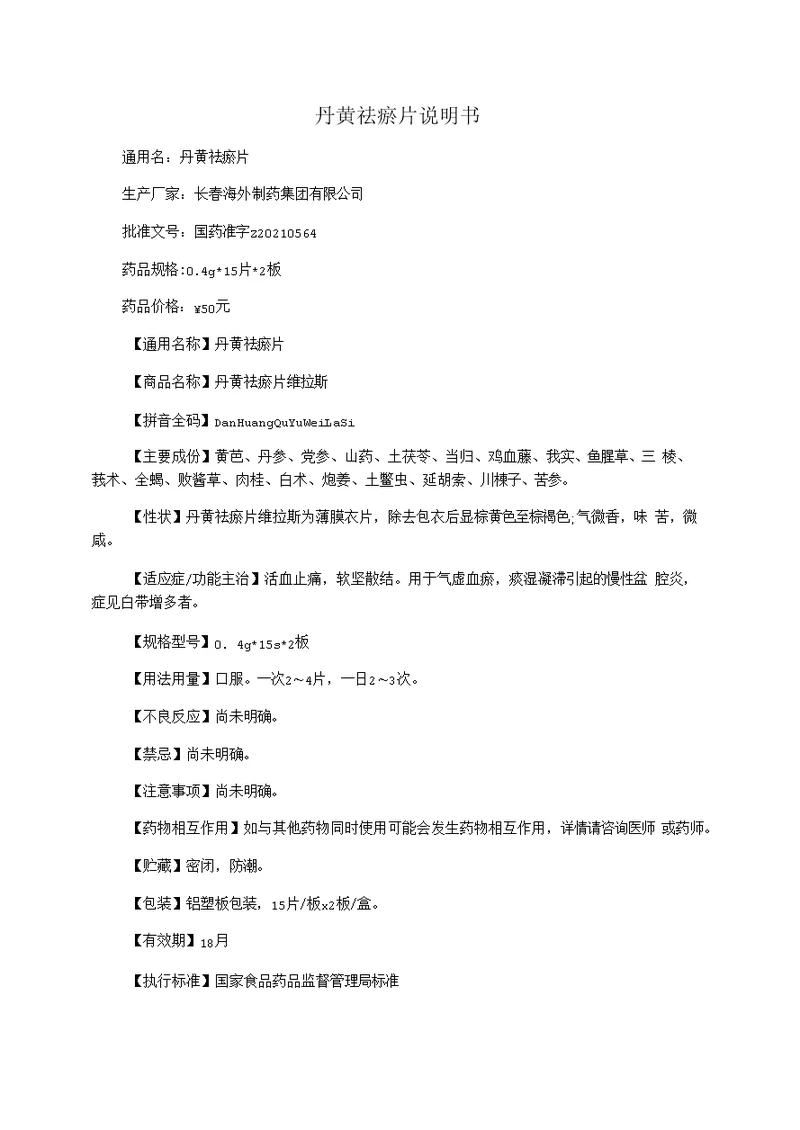 丹黄祛瘀片说明书