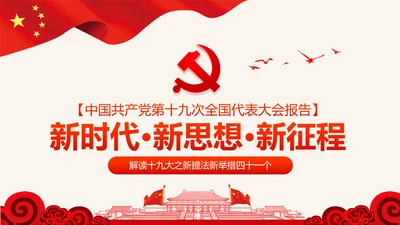 学习十九大精神新提法新举措PPT模板