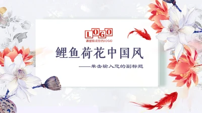 中国古风鲤鱼荷花工作汇报通用PPT模板