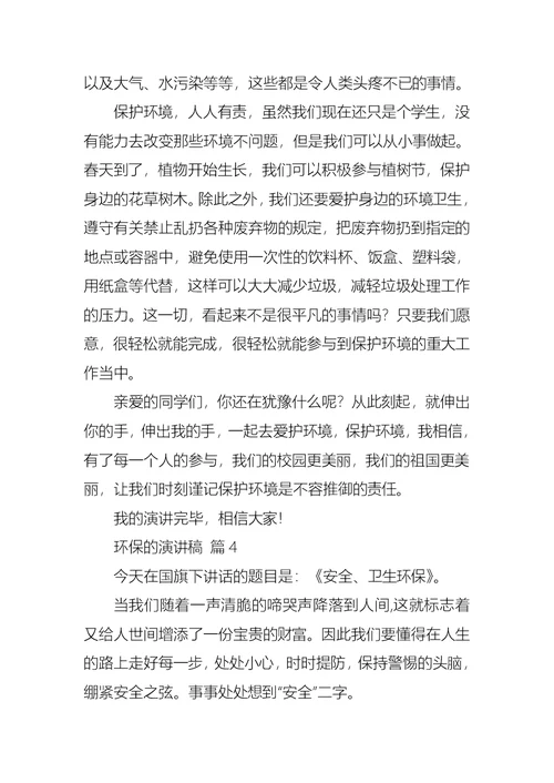 关于环保的演讲稿汇总9篇