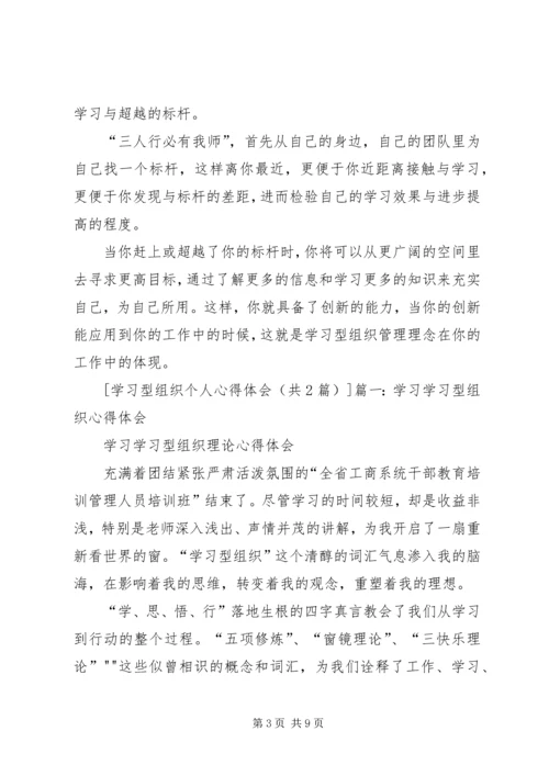 学习型组织个人心得体会 (2).docx