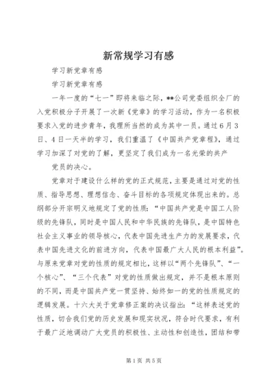 新常规学习有感 (4).docx
