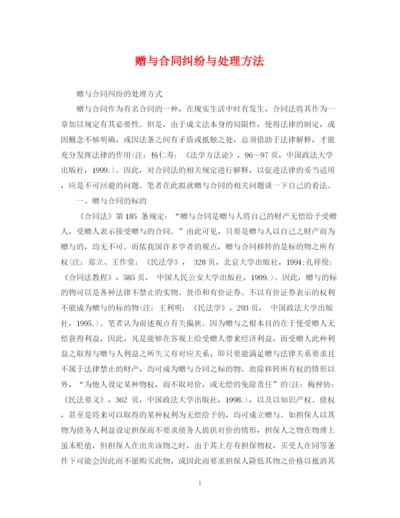 2023年赠与合同纠纷与处理方法.docx