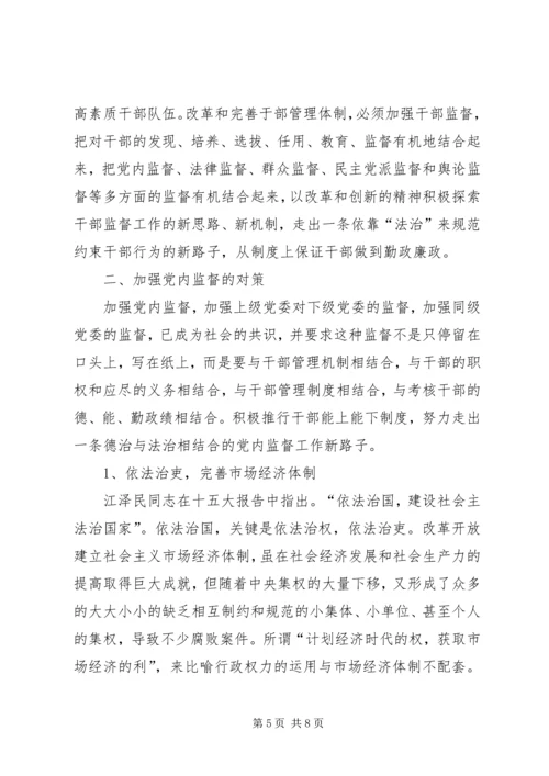 浅论加大党内监督力度的思路和对策 (2).docx